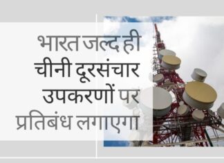 भारत चीनी दूरसंचार उपकरणों पर प्रतिबंध लगाने वाला है, विश्वसनीय स्रोतों की सूची बनाएगी!