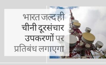 भारत चीनी दूरसंचार उपकरणों पर प्रतिबंध लगाने वाला है, विश्वसनीय स्रोतों की सूची बनाएगी!