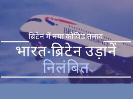 भारत सहित कई देशों ने ब्रिटेन जाने वाली यात्री उड़ानों को निलंबित कर दिया है। कार्गो (मालवाहक जहाज) अभी भी उड़ान भर सकते हैं।