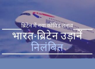 भारत सहित कई देशों ने ब्रिटेन जाने वाली यात्री उड़ानों को निलंबित कर दिया है। कार्गो (मालवाहक जहाज) अभी भी उड़ान भर सकते हैं।