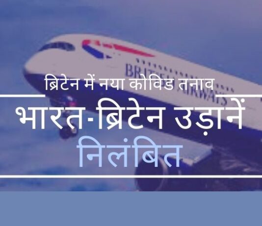 भारत सहित कई देशों ने ब्रिटेन जाने वाली यात्री उड़ानों को निलंबित कर दिया है। कार्गो (मालवाहक जहाज) अभी भी उड़ान भर सकते हैं।