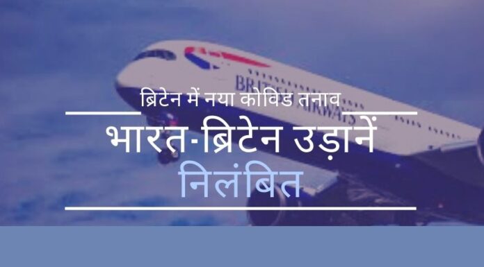 भारत सहित कई देशों ने ब्रिटेन जाने वाली यात्री उड़ानों को निलंबित कर दिया है। कार्गो (मालवाहक जहाज) अभी भी उड़ान भर सकते हैं।