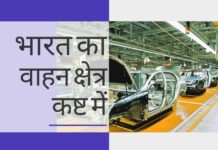 कोविड-19 लॉकडाउन प्रभाव: संसदीय समिति के अनुसार भारत के मोटर वाहन उद्योग को प्रति दिन 2,300 करोड़ रुपये का नुकसान हुआ, 3.45 लाख लोगों की नौकरी गयी। क्या मोटर वाहन क्षेत्र में नौकरियां स्थायी रूप से खत्म हो जायेंगी? संसदीय समिति की रिपोर्ट - 18-20% की कटौती!