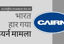 अंतर्राष्ट्रीय मध्यस्थता मंचों पर भारत क्यों हारता है? वोडाफोन के बाद, केयर्न एनर्जी ने कर मामले में 1.4 बिलियन डॉलर (लगभग 10,400 करोड़ रुपये) जीते जानबूझकर गलती, आंतरिक हेराफेरी ने भारत की प्रतिष्ठा को बर्बाद कर दिया है, जैसा कि भारत एक अंतर्राष्ट्रीय मध्यस्थता मंच पर केयर्न मामला हार गया है!