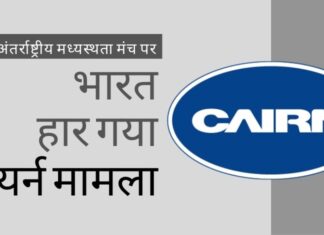 अंतर्राष्ट्रीय मध्यस्थता मंचों पर भारत क्यों हारता है? वोडाफोन के बाद, केयर्न एनर्जी ने कर मामले में 1.4 बिलियन डॉलर (लगभग 10,400 करोड़ रुपये) जीते जानबूझकर गलती, आंतरिक हेराफेरी ने भारत की प्रतिष्ठा को बर्बाद कर दिया है, जैसा कि भारत एक अंतर्राष्ट्रीय मध्यस्थता मंच पर केयर्न मामला हार गया है!