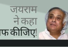 जयराम रमेश द्वारा माफी मांगे जाने की वजह कुछ और है....