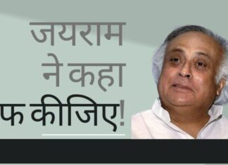 जयराम रमेश द्वारा माफी मांगे जाने की वजह कुछ और है....