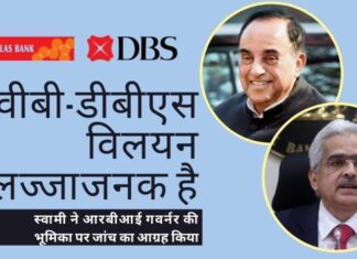 स्वामी ने पीएम को पत्र लिखा और एलवीबी-डीबीएस विलयन सौदे में आरबीआई के अधिकारियों और गवर्नर के क्रियाकलापों की सीबीआई जांच का अनुरोध किया!