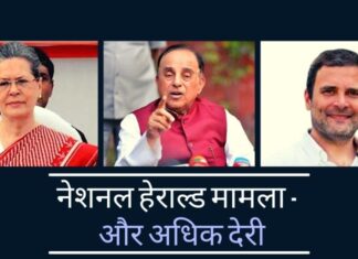 नेशनल हेराल्ड मामला – सोनिया और राहुल ने आयकर नोटिस और हेराल्ड हाउस के बेदखली नोटिस के प्रस्तुतिकरण पर आपत्ति जताई आरोपियों के वकील नेशनल हेराल्ड मामले में देरी करने के लिए हर संभव चाल चल रहे हैं!