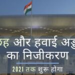 भारत सरकार ने छह और हवाईअड्डों के रखरखाव से खुद को दूर किया!
