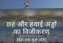 भारत सरकार ने छह और हवाईअड्डों के रखरखाव से खुद को दूर किया!