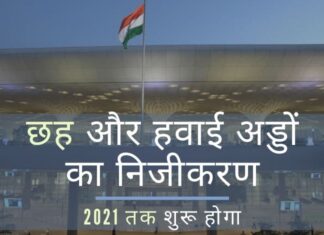 भारत सरकार ने छह और हवाईअड्डों के रखरखाव से खुद को दूर किया!