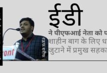 ईडी ने पीएफआई के छात्रसंघ नेता को ओमान भागने की कोशिश करते एयरपोर्ट से पकड़ा। पूछताछ में शामिल होगी यूपी पुलिस। बैंक खातों में दो करोड़ से अधिक मिला। ईडी ने एक प्रमुख अपराधी रऊफ शरीफ, जो शाहीन बाग विरोध प्रदर्शन के लिए धन जुटाने में शामिल था, को देश छोड़ने की कोशिश करते पकड़ा!