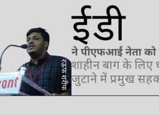 ईडी ने एक प्रमुख अपराधी रऊफ शरीफ, जो शाहीन बाग विरोध प्रदर्शन के लिए धन जुटाने में शामिल था, को देश छोड़ने की कोशिश करते पकड़ा!