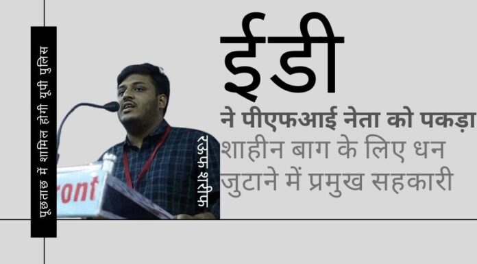 ईडी ने एक प्रमुख अपराधी रऊफ शरीफ, जो शाहीन बाग विरोध प्रदर्शन के लिए धन जुटाने में शामिल था, को देश छोड़ने की कोशिश करते पकड़ा!