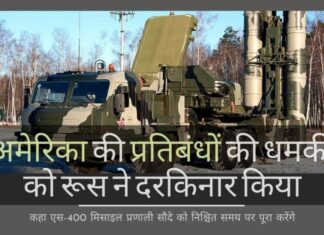 प्रतिबंधों को लागू करने की अमेरिकी धमकी को रूस ने दरकिनार किया। कहा कि भारत को एस-400 मिसाइल प्रणाली की आपूर्ति वाले छह-बिलियन-डॉलर कीमत के सौदे को निश्चित समय पर ही पूरा करेंगे! अमेरिका की भारत के खिलाफ प्रतिबंधों की धमकी को रूस ने दरकिनार किया, दावा किया कि चीन को भी बेचा!