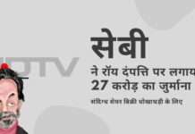सेबी ने 2009 की संदिग्ध शेयर बिक्री धोखाधड़ी के लिए एनडीटीवी के मालिक प्रणॉय रॉय, उनकी पत्नी और उनकी शेल कंपनी पर 27 करोड़ रुपये का जुर्माना लगाया सेबी ने प्रणॉय रॉय और राधिका रॉय पर मुकेश अंबानी से जुड़ी कंपनी को अपने एनडीटीवी के शेयर बेचकर संदिग्ध सौदा करने के लिए भारी जुर्माना लगाया!