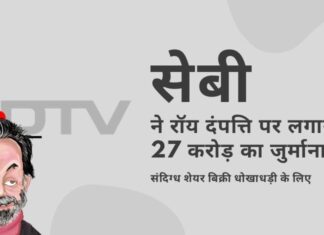 सेबी ने 2009 की संदिग्ध शेयर बिक्री धोखाधड़ी के लिए एनडीटीवी के मालिक प्रणॉय रॉय, उनकी पत्नी और उनकी शेल कंपनी पर 27 करोड़ रुपये का जुर्माना लगाया सेबी ने प्रणॉय रॉय और राधिका रॉय पर मुकेश अंबानी से जुड़ी कंपनी को अपने एनडीटीवी के शेयर बेचकर संदिग्ध सौदा करने के लिए भारी जुर्माना लगाया!