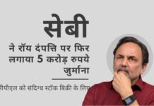 सेबी ने प्रणॉय रॉय, उनकी पत्नी और उनकी शेल कंपनी पर स्टॉक एक्सचेंज में जबरदस्त हेराफेरी करने के लिए कुल 43.97 करोड़ रुपये का जुर्माना लगाने के बाद एनडीटीवी पर 5 करोड़ रुपये का जुर्माना लगाया। सेबी ने, वीसीपीएल को संदिग्ध स्टॉक बिक्री के लिए, एनडीटीवी पर फिर से जुर्माना लगाया!