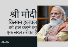जबकि सभी जानते हैं कि किसानों का ये उपद्रव किसानों द्वारा नहीं किया जा रहा है, लेकिन कोई नहीं जानता कि इसे हल कैसे किया जाए। यहाँ एक आसान उपाय है।