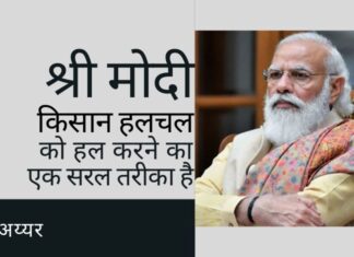 जबकि सभी जानते हैं कि किसानों का ये उपद्रव किसानों द्वारा नहीं किया जा रहा है, लेकिन कोई नहीं जानता कि इसे हल कैसे किया जाए। यहाँ एक आसान उपाय है।