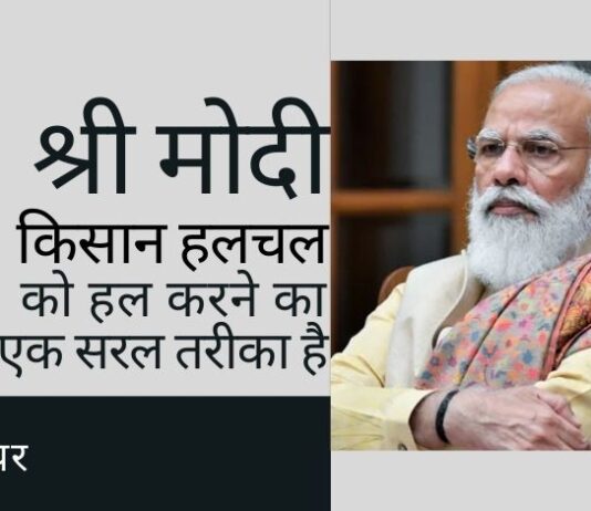 जबकि सभी जानते हैं कि किसानों का ये उपद्रव किसानों द्वारा नहीं किया जा रहा है, लेकिन कोई नहीं जानता कि इसे हल कैसे किया जाए। यहाँ एक आसान उपाय है।