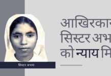 कैथोलिक पादरी और नन को सिस्टर अभया हत्या मामले में आजीवन कारावास आखिरकार सिस्टर अभया को न्याय!