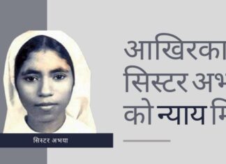 कैथोलिक पादरी और नन को सिस्टर अभया हत्या मामले में आजीवन कारावास आखिरकार सिस्टर अभया को न्याय!