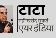 सीबीआई और ईडी के मामलों का सामना कर रहे है टाटा – एयर एशिया और टाटा संस को एयर इंडिया के लिए बोली लगाने हेतु अयोग्य ठहराया जाना चाहिए: सुब्रमण्यम स्वामी डॉ स्वामी ने हरदीप सिंह पुरी को पत्र लिखा कि एयरलाइन परिचालन में अवैधता के लिए सीबीआई/ ईडी की जाँच का सामना कर रही एक कंपनी को एयर इंडिया खरीदने की अनुमति नहीं दी जानी चाहिए।