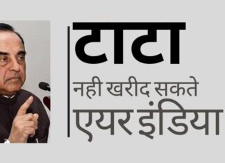 डॉ स्वामी ने हरदीप सिंह पुरी को पत्र लिखा कि एयरलाइन परिचालन में अवैधता के लिए सीबीआई/ ईडी की जाँच का सामना कर रही एक कंपनी को एयर इंडिया खरीदने की अनुमति नहीं दी जानी चाहिए।