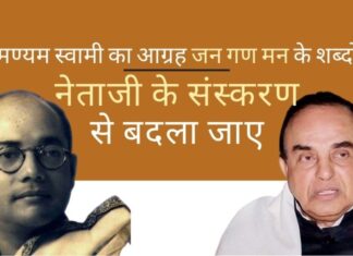 सुब्रमण्यम स्वामी ने पीएम मोदी से राष्ट्रगान 'जन गण मन' के शब्दों को नेताजी सुभाष चंद्र बोस के 'जन गण मन' के साथ बदलने का आग्रह किया!