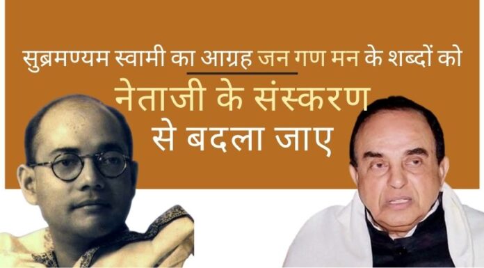 सुब्रमण्यम स्वामी ने पीएम मोदी से राष्ट्रगान 'जन गण मन' के शब्दों को नेताजी सुभाष चंद्र बोस के 'जन गण मन' के साथ बदलने का आग्रह किया!