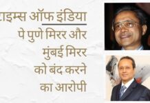 जैन भाईयों पर अखबारों को बंद करने का आरोप लगाते हुए, एमपीसी ने कहा कि कठोर परिश्रम करने वाले कर्मचारियों और पत्रकारों द्वारा अर्जित भारी मुनाफे को कोविड के नाम पर अनदेखा नहीं किया जा सकता है!