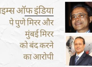 जैन भाईयों पर अखबारों को बंद करने का आरोप लगाते हुए, एमपीसी ने कहा कि कठोर परिश्रम करने वाले कर्मचारियों और पत्रकारों द्वारा अर्जित भारी मुनाफे को कोविड के नाम पर अनदेखा नहीं किया जा सकता है!