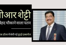 मध्य पूर्व टाइकून बीआर शेट्टी का उदय और पतन। अपने ऋण-ग्रस्त यूएई एक्सचेंज को इजरायल स्थित संघ को सिर्फ एक डॉलर में बेचा कभी अरबपति रहे बीआर शेट्टी का बेहद चौकाने वाला पतन, यूएई एक्सचेंज को सिर्फ एक डॉलर में बेचने को मजबूर होना पडा!