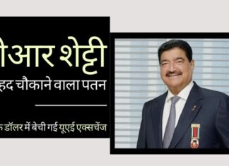 कभी अरबपति रहे बीआर शेट्टी का बेहद चौकाने वाला पतन, यूएई एक्सचेंज को सिर्फ एक डॉलर में बेचने को मजबूर होना पडा!