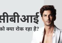 सीबीआई को उच्चतम न्यायालय के आदेश के बाद एसएसआर की रहस्यमय मौत की जांच करने की पूरी शक्ति प्राप्त है, लेकिन फिर भी मामले में चुप्पी साधे हुए है!