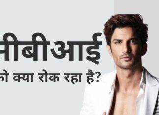 सीबीआई को उच्चतम न्यायालय के आदेश के बाद एसएसआर की रहस्यमय मौत की जांच करने की पूरी शक्ति प्राप्त है, लेकिन फिर भी मामले में चुप्पी साधे हुए है!