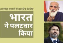 कनाडा के प्रधान मंत्री जस्टिन ट्रूडो द्वारा भारत के घरेलू मुद्दों में हस्तक्षेप करने के विरोध में, भारत द्विपक्षीय वार्ता से पीछे हटा भारत के आंतरिक मामलों पर कनाडाई राजनेताओं के बयानों के लिए भारत ने कनाडा पर पलटवार किया!