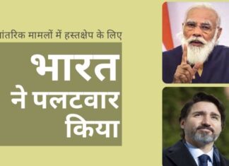 भारत के आंतरिक मामलों पर कनाडाई राजनेताओं के बयानों के लिए भारत ने कनाडा पर पलटवार किया!