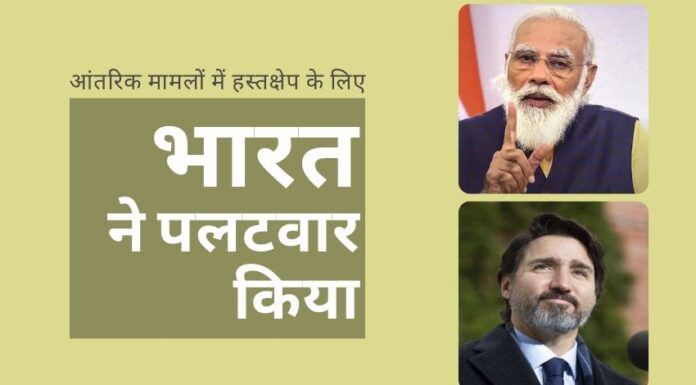 भारत के आंतरिक मामलों पर कनाडाई राजनेताओं के बयानों के लिए भारत ने कनाडा पर पलटवार किया!