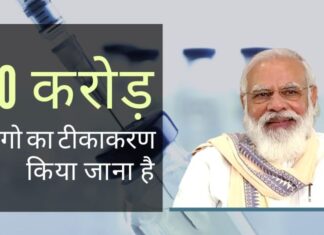 पीएम मोदी ने अगले कुछ महीनों में 30 करोड़ लोगों के टीकाकरण की महत्वाकांक्षी योजना का खुलासा किया!