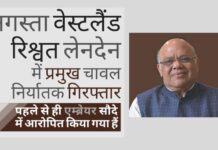रिश्वत कैसे प्रबंधित की जाती है, इसके नए तरीके अनूप गुप्ता चावल निर्यातक घोटाले में सामने आ रहे हैं!