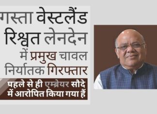 रिश्वत कैसे प्रबंधित की जाती है, इसके नए तरीके अनूप गुप्ता चावल निर्यातक घोटाले में सामने आ रहे हैं!