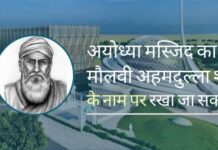 अयोध्या मस्जिद का नाम 1857 क्रांति के विद्रोही मौलवी अहमदुल्ला शाह के नाम पर रखा जा सकता है नई अयोध्या मस्जिद का नाम 1857 के विद्रोही सिपाही योद्धा के नाम पर रखा जा सकता है!