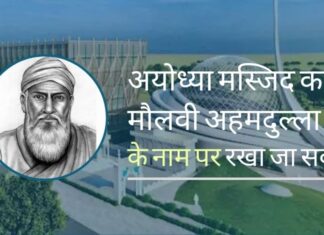 नई अयोध्या मस्जिद का नाम 1857 के विद्रोही सिपाही योद्धा के नाम पर रखा जा सकता है!