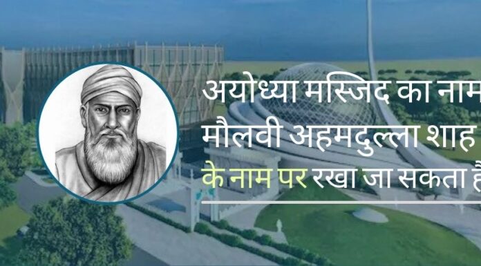 नई अयोध्या मस्जिद का नाम 1857 के विद्रोही सिपाही योद्धा के नाम पर रखा जा सकता है!