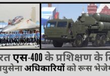 अमेरिकी आपत्तियों को नजरअंदाज करते हुए, भारत एस-400 मिसाइल प्रणाली संचालन के प्रशिक्षण के लिए जल्द ही 100 वायुसेना अधिकारियों को मास्को भेजेगा। आपूर्ति दिसंबर 2021 में शुरू होगी! अमेरिका को क्रोधित करने का जोखिम उठाते हुए, भारत एस-400 हेतु प्रशिक्षित करने के लिए 100 वायुसेना अधिकारियों को रूस भेजेगा!