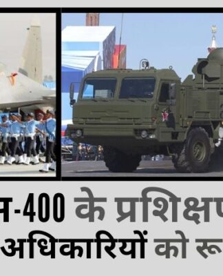 अमेरिका को क्रोधित करने का जोखिम उठाते हुए, भारत एस-400 हेतु प्रशिक्षित करने के लिए 100 वायुसेना अधिकारियों को रूस भेजेगा!