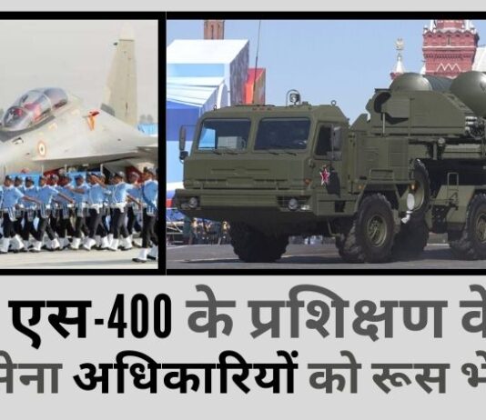 अमेरिका को क्रोधित करने का जोखिम उठाते हुए, भारत एस-400 हेतु प्रशिक्षित करने के लिए 100 वायुसेना अधिकारियों को रूस भेजेगा!